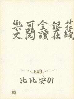 乐可金银花露全文阅读在线