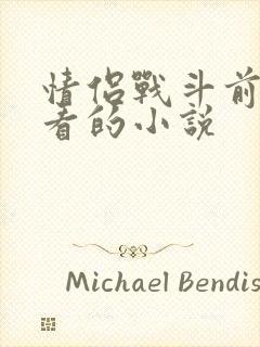 情侣战斗前适合看的小说