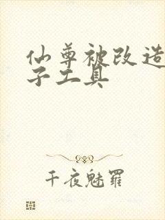 仙尊被改造成产子工具