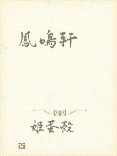 凤鸣轩