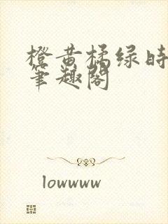 橙黄橘绿时小说笔趣阁