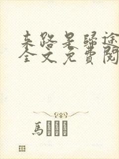 来路是归途小说全文免费阅读