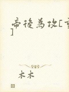 帝后为攻[重生]