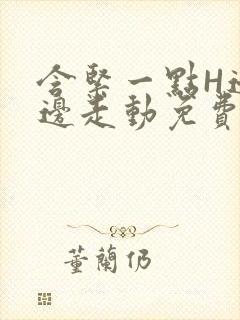 含紧一点H边做边走动免费视频