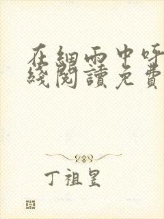 在细雨中呼喊在线阅读免费