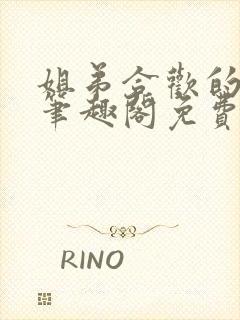 姐弟合欢的小说笔趣阁免费阅读