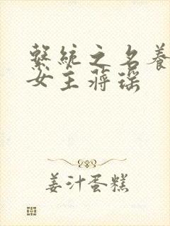 系统之名养成器女主蒋瑶