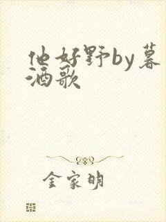 他好野by暮色酒歌