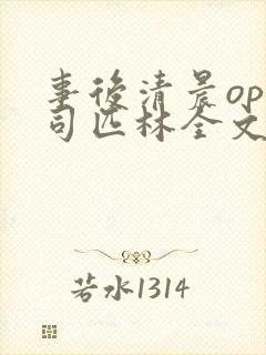 事后清晨op阿司匹林全文免费阅读