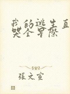 我的逃生直播馋哭全星际