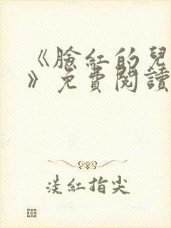 《脸红的儿媳妇》免费阅读