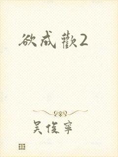 欲成欢2