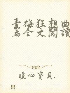 青梅狂想曲番外篇全文阅读笔趣阁