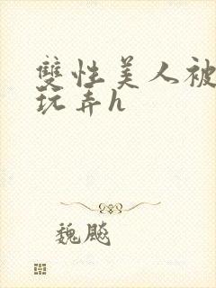 双性美人被催眠玩弄h