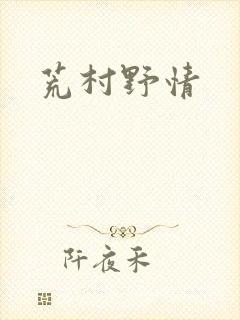 荒村野情