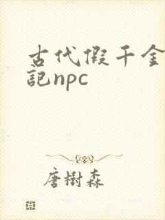 古代假千金挨日记npc