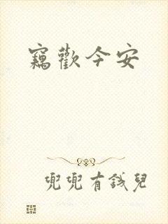 窃欢今安