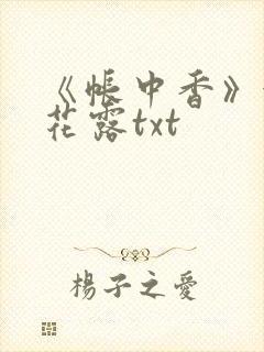 《帐中香》金银花露txt