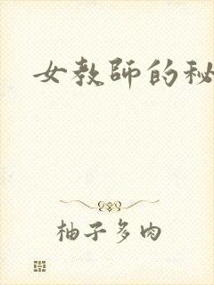 女教师的秘密