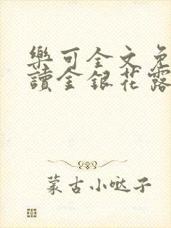 乐可全文免费阅读金银花露