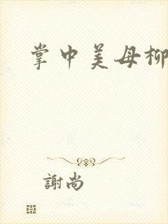 掌中美母柳玉茹