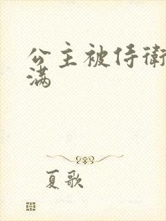 公主被侍卫填的满