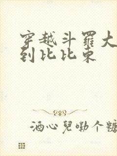 穿越斗罗大陆推到比比东