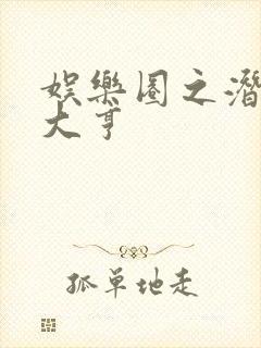 娱乐圈之潜规则大亨