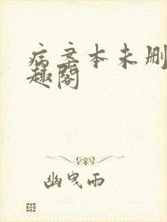 病案本未删减笔趣阁