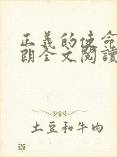 正义的使命厉元朗全文阅读