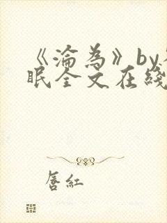 《沦为》by雀眠全文在线阅读