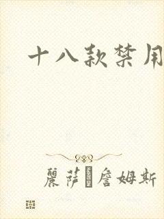 十八款禁用看奶