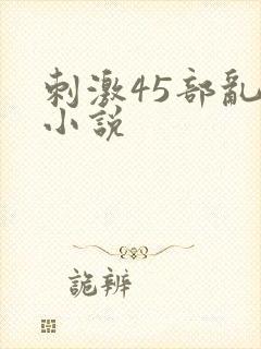 刺激45部乱亲小说