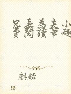 兄长为夫小说免费阅读笔趣阁无弹窗