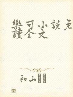 乐可小说免费阅读全文