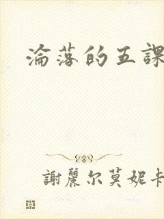 沦落的五课