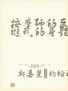 按摩师的巨大滑进我的身体