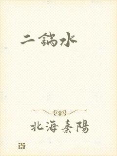 二锅水