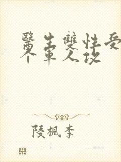 医生双性受 三个军人攻