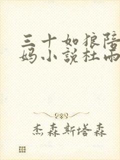 三十如狼陪读妈妈小说杜雨馨