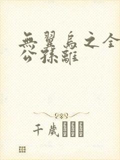 无翼乌之全荣耀公孙离