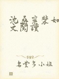 沈桑宁裴如衍全文阅读