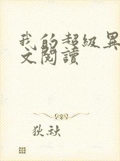 我的超级异能全文阅读