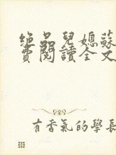 绝品儿媳苏暖免费阅读全文