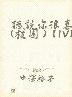 听说你很喜欢我(校园 )【1V1】