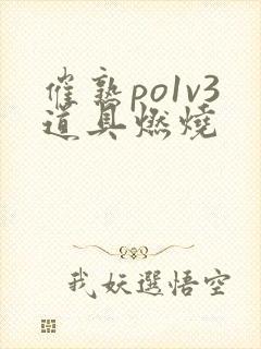 催熟po1v3道具燃烧