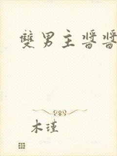 双男主酱酱酿酿