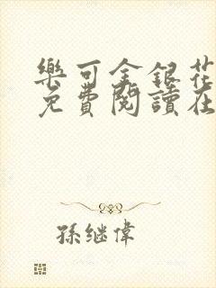 乐可金银花全文免费阅读在线笔趣阁