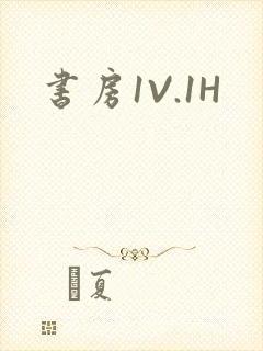 书房1V.1H