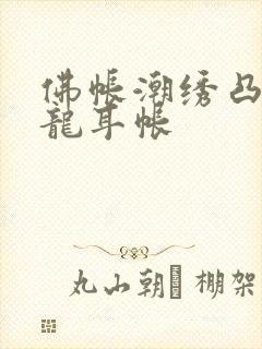 佛帐潮绣凸浮双龙耳帐